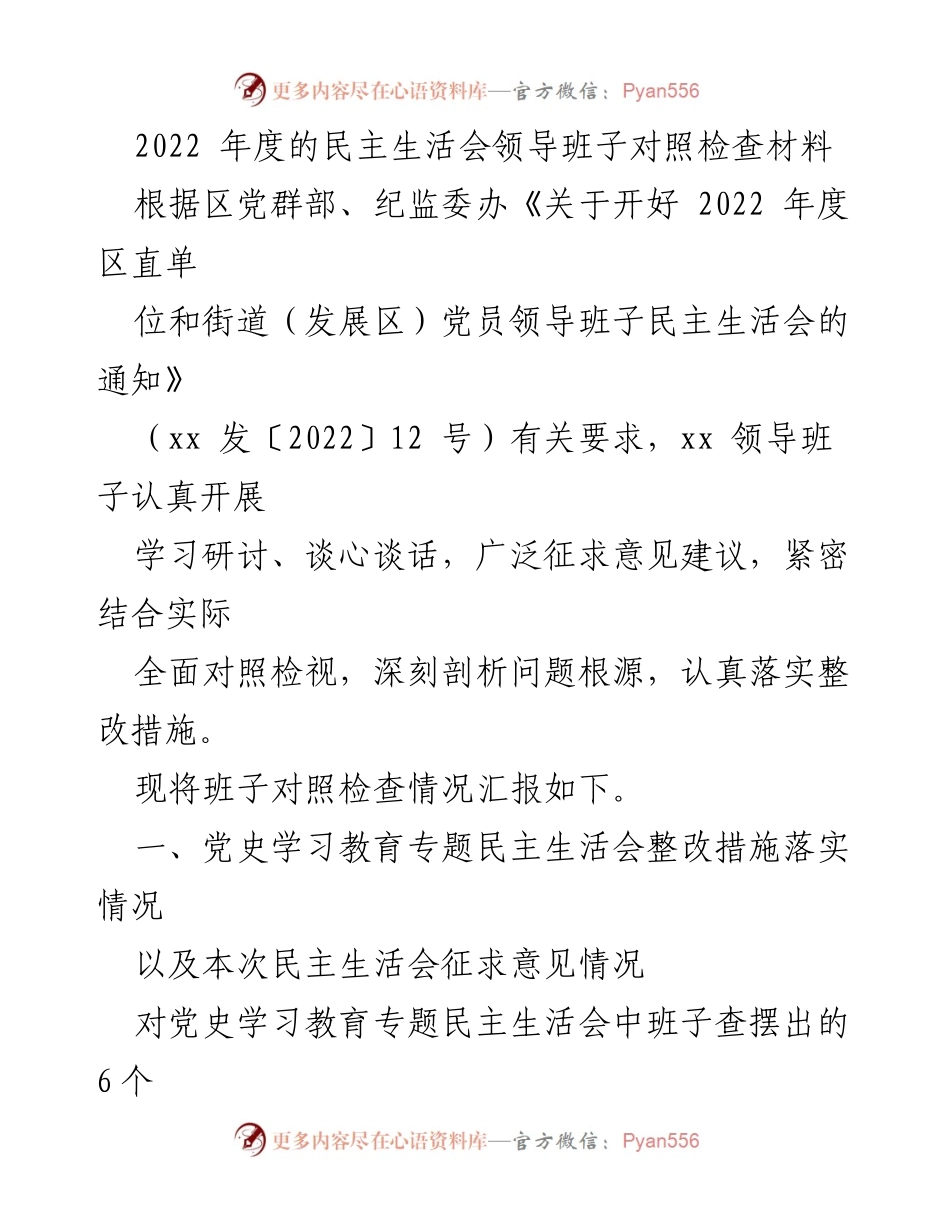 [发言] 民主生活会 - 2022年度领导班子民主生活会对照检查材料总结.docx_第1页