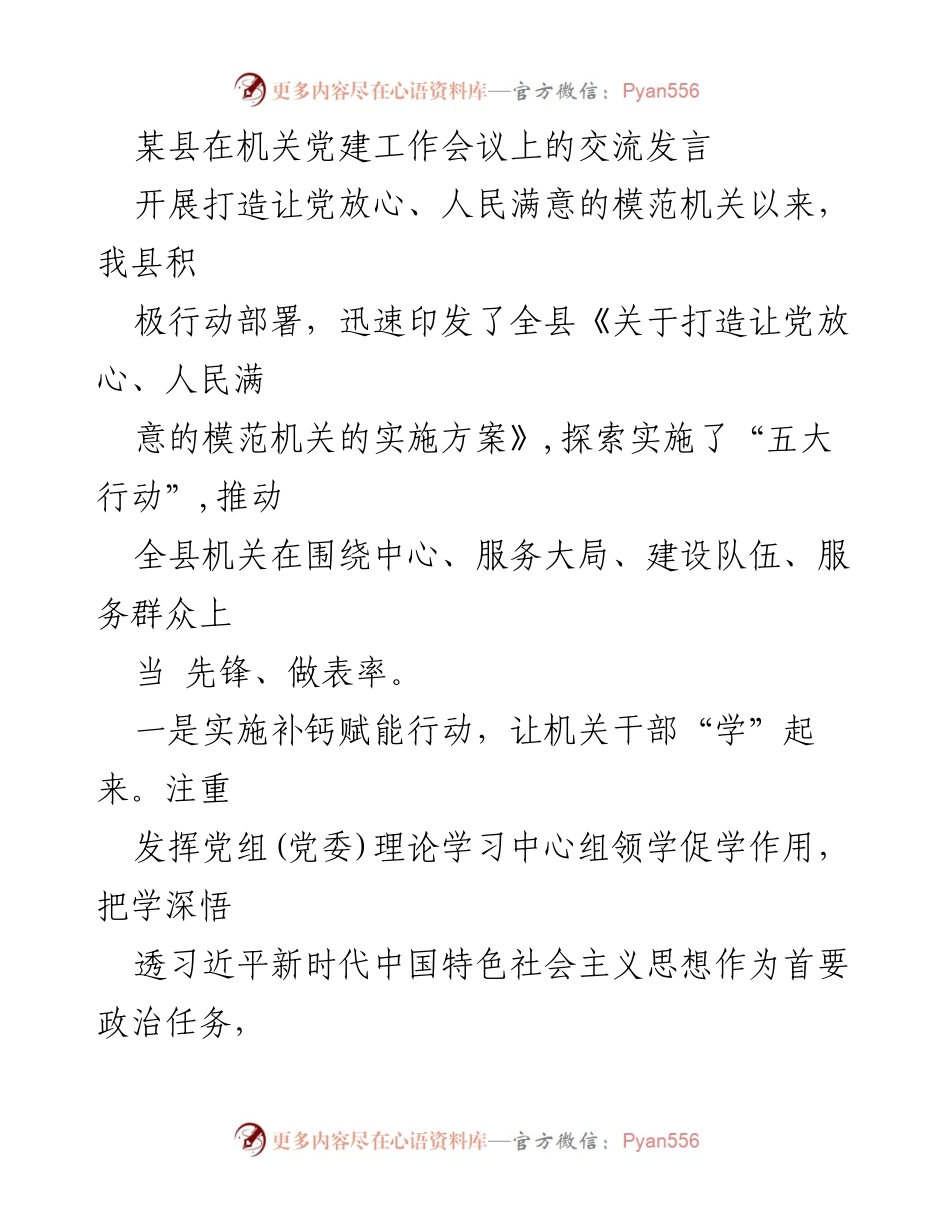 [发言] 机关党建工作会议 - 打造模范机关：我县的实践与探索.docx_第1页
