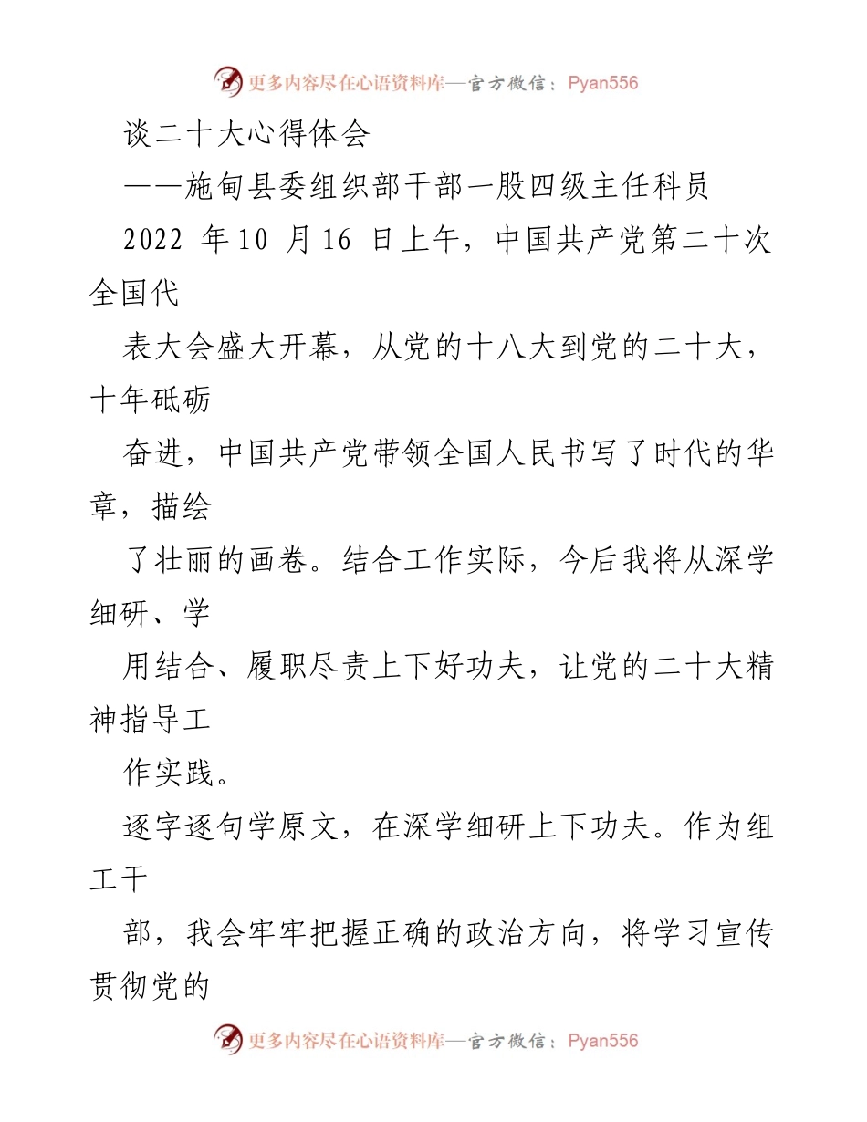 [发言] 施甸县委组织部 - 深学细研，学用结合，履职尽责：学习贯彻党的二十大精神的心得体会.docx_第1页