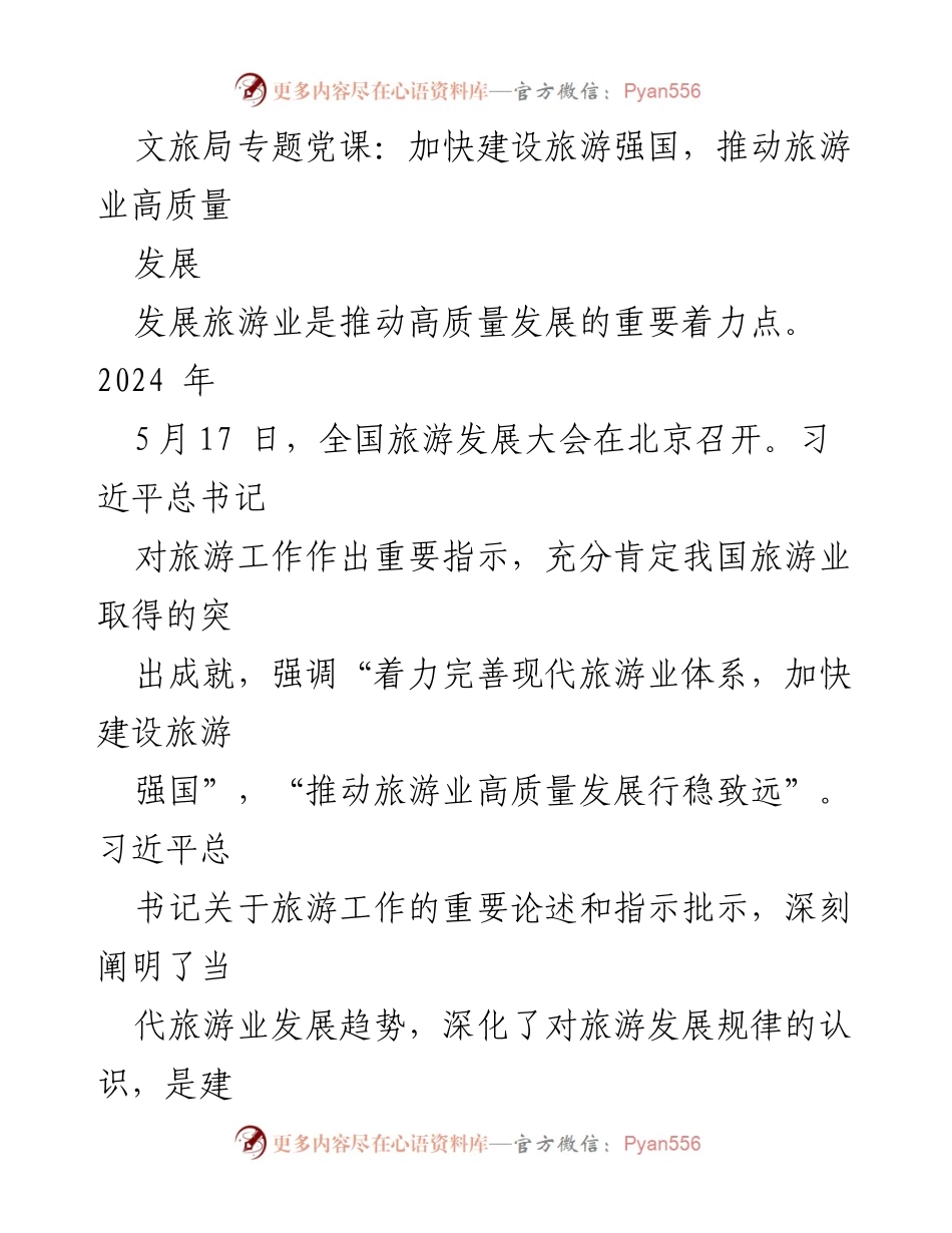 [发言] 文旅局专题党课 - 加快建设旅游强国，推动旅游业高质量发展.docx_第1页