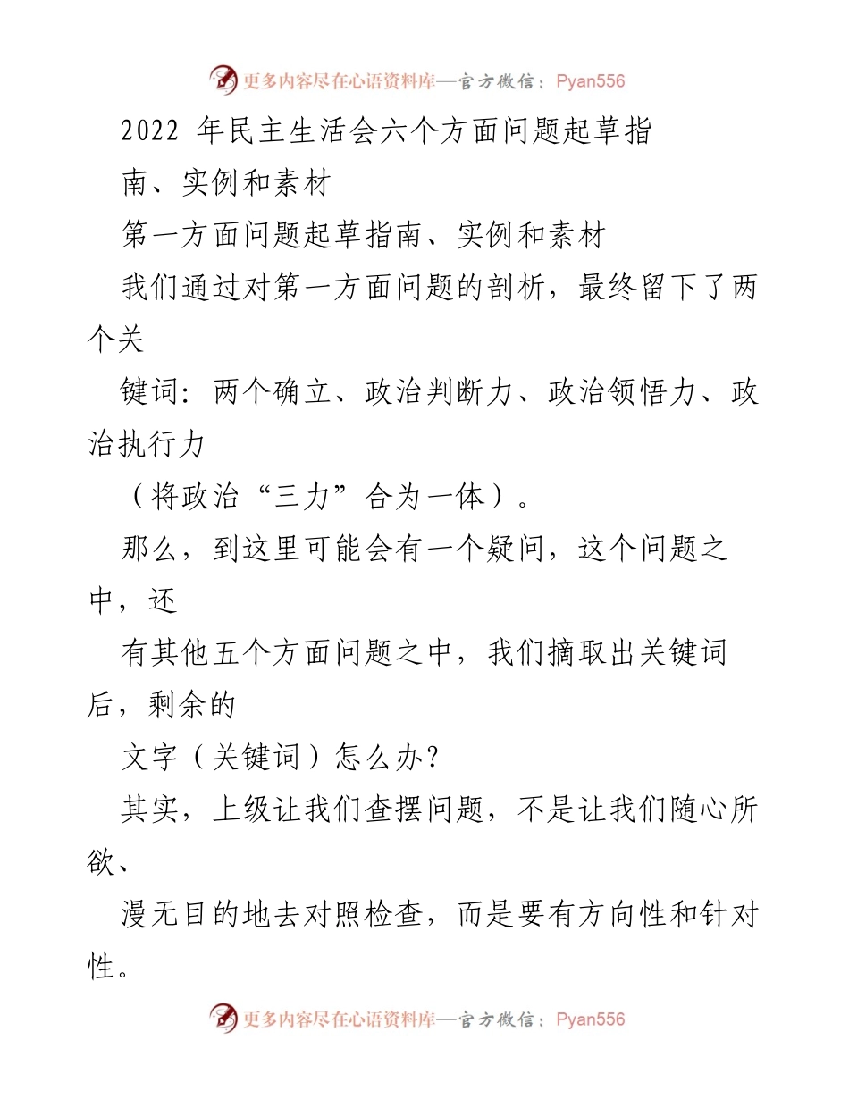 [发言] 民主生活会 - 2022年民主生活会问题查摆指导与关键要素分析.docx_第1页