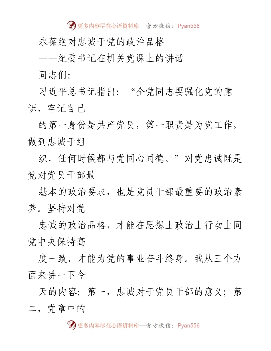 [发言] 机关党课 - 永葆对党的忠诚与政治品格.docx_第1页