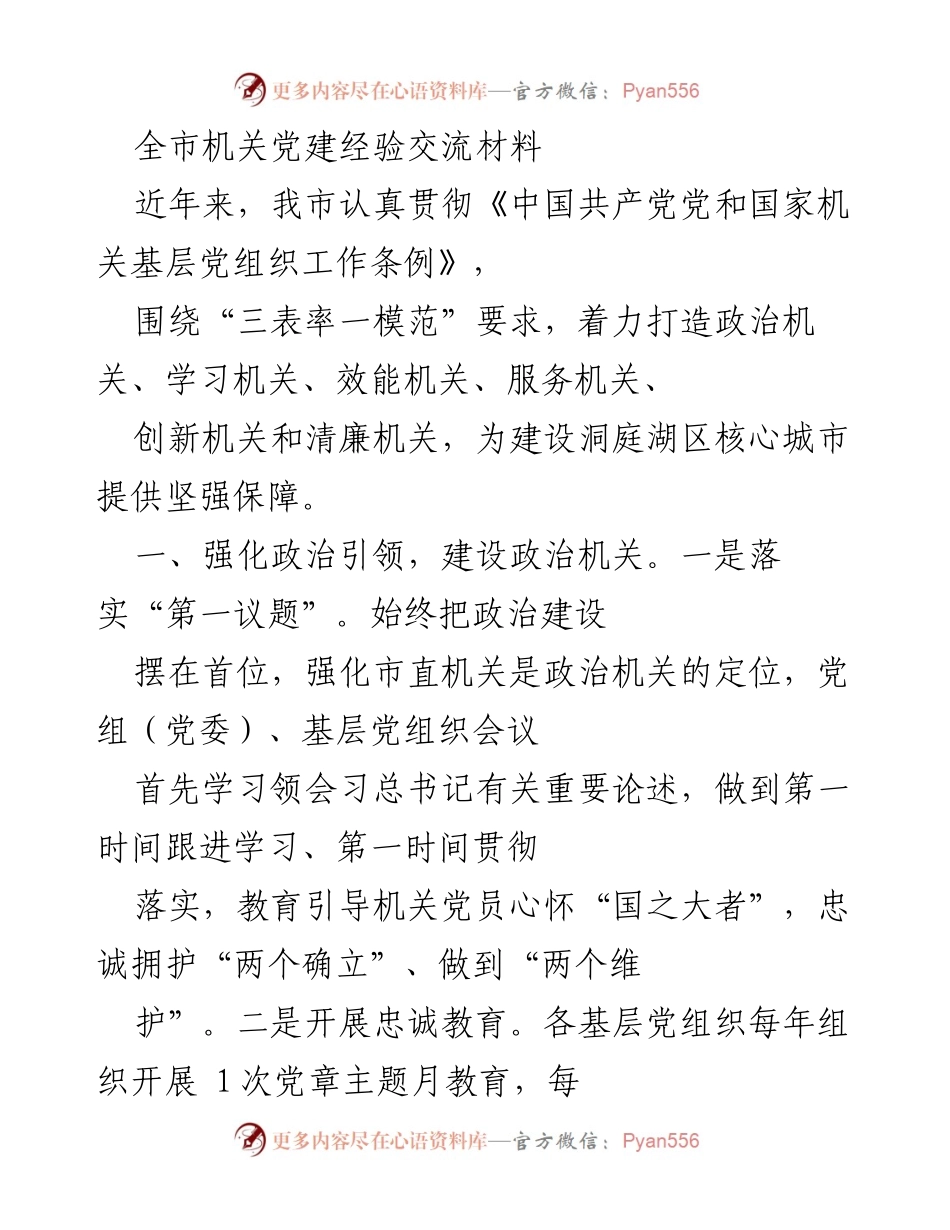 [发言] 机关党建经验交流会 - 强化政治引领与教育培训，推动机关党建新发展.docx_第1页