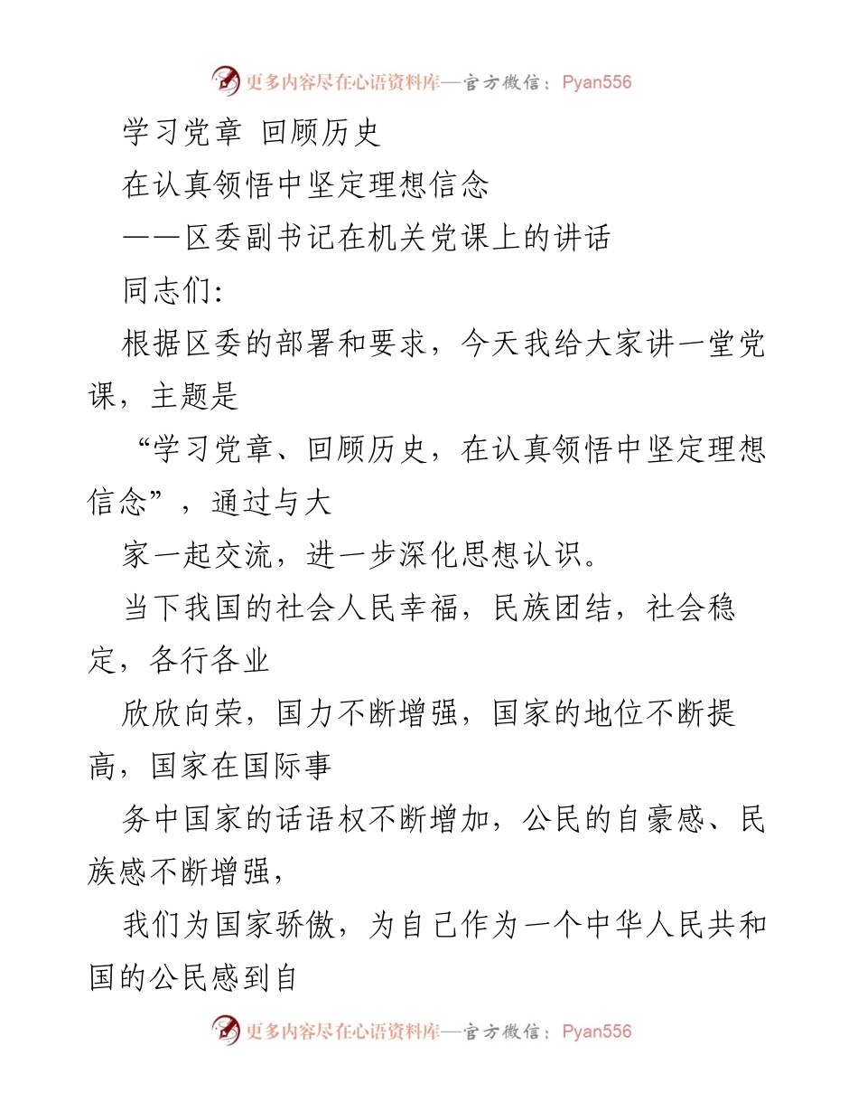 [发言] 机关党课 - 学习党章、回顾历史，坚定理想信念_1.docx_第1页