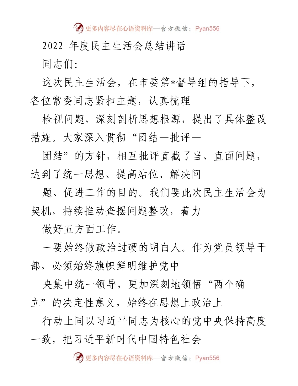 [发言] 民主生活会 - 2022年度民主生活会总结与整改措施探讨.docx_第1页