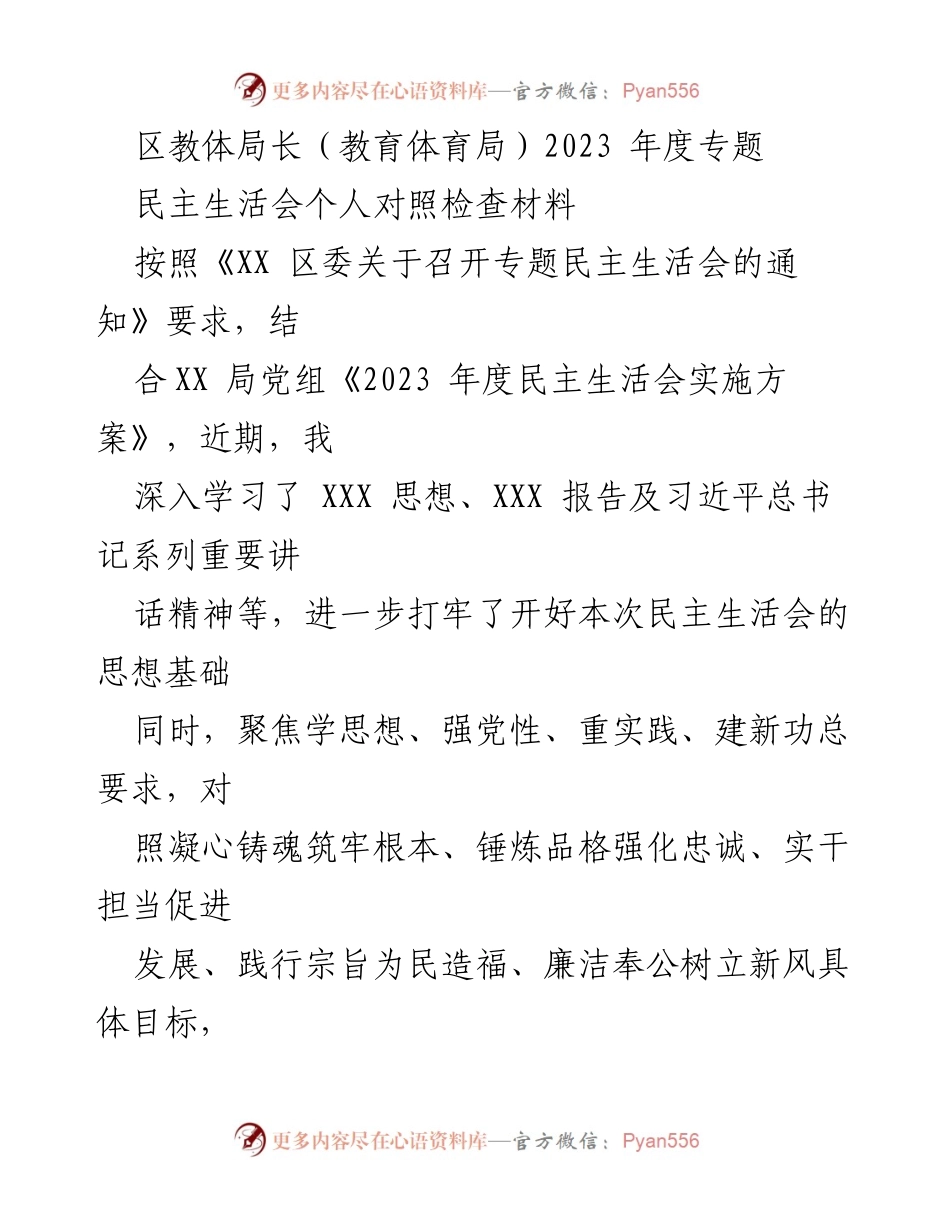 [发言] 民主生活会 - 区教体局长2023年度民主生活会个人对照检查材料.docx_第1页