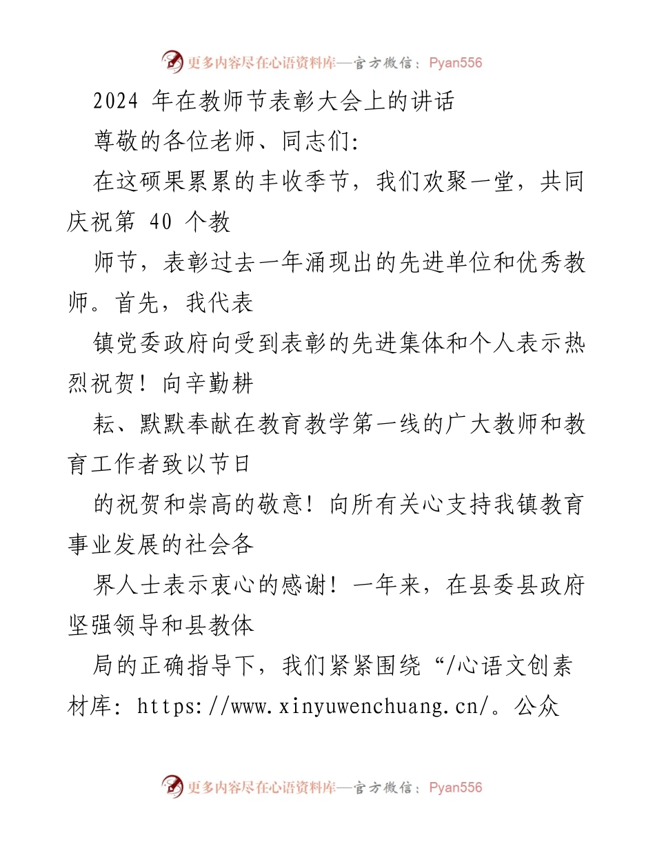 [发言] 教师节表彰大会 - 祝贺教师节，弘扬师德，推动教育高质量发展.docx_第1页