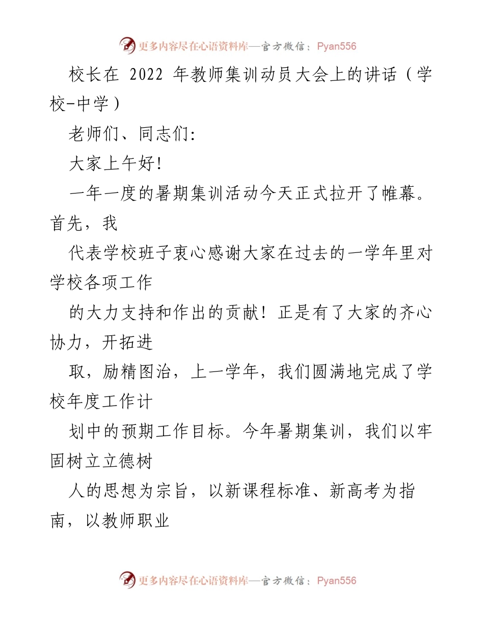 [发言] 教师集训动员大会 - 加强师德师风，推动教育治理现代化.docx_第1页