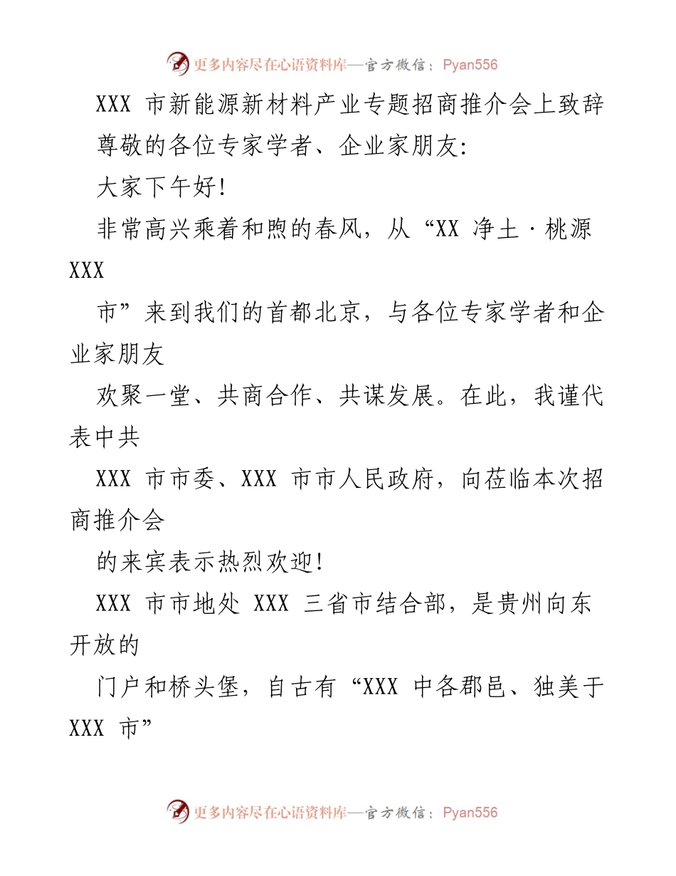 [发言] 新能源新材料产业专题招商推介会 - XXX 市新能源新材料产业发展机遇与优势致辞.docx_第1页