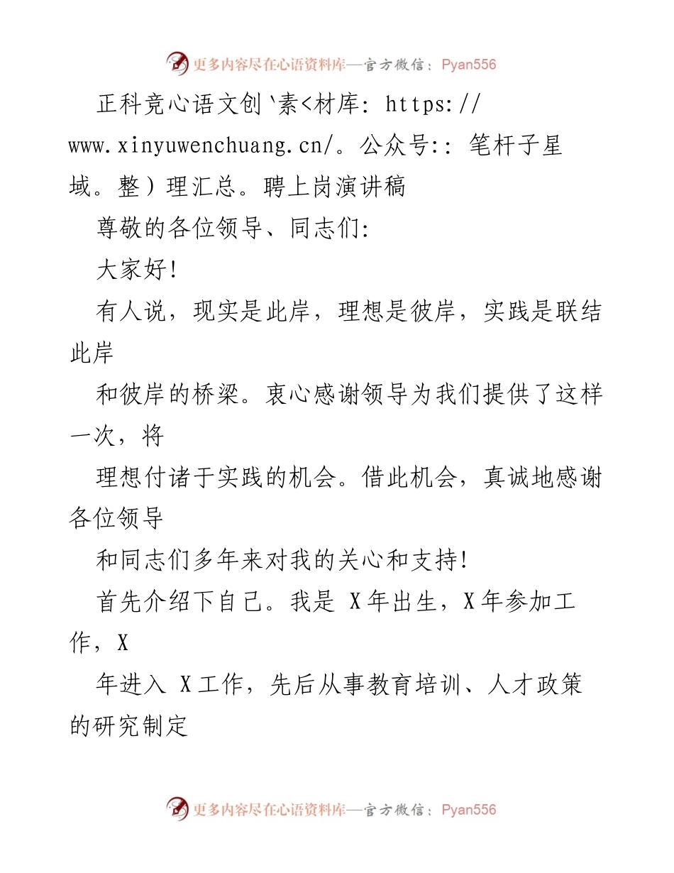 [发言] 正科竞聘 - 竞聘正科岗位的演讲稿.docx_第1页