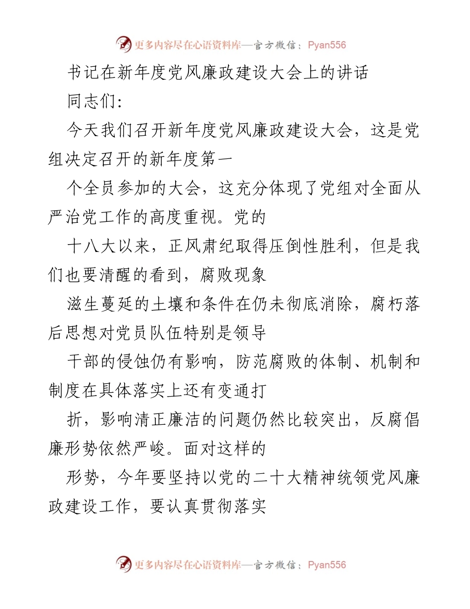 [发言] 新年度党风廉政建设大会 - 加强党风廉政建设，坚决反腐倡廉.docx_第1页