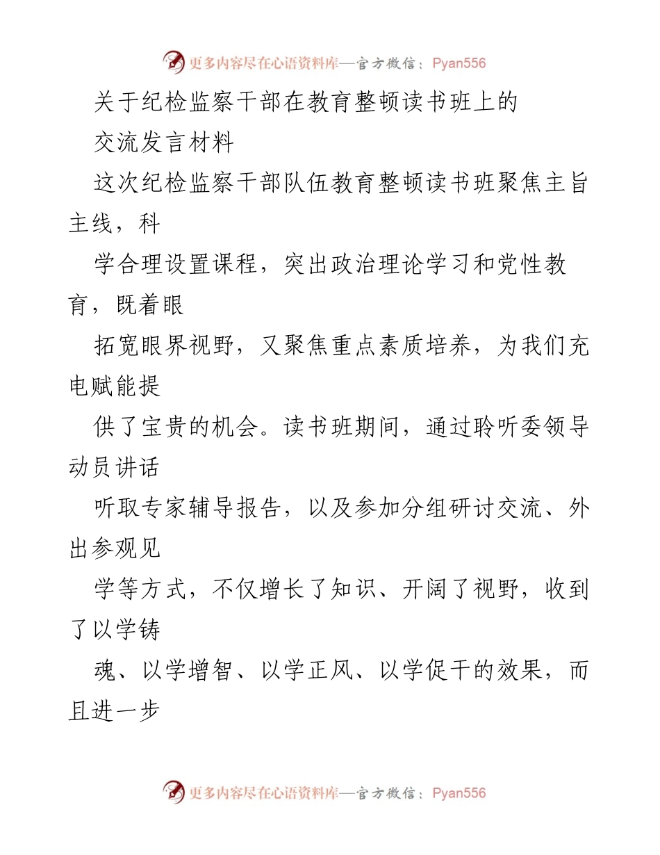 [发言] 教育整顿读书班 - 纪检监察干部自我革命与思想洗礼的体会.docx_第1页
