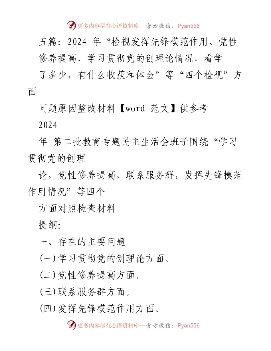 [发言] 教育专题民主生活会 - 2024年专题民主生活会对照检查与整改措施汇报.docx_第1页