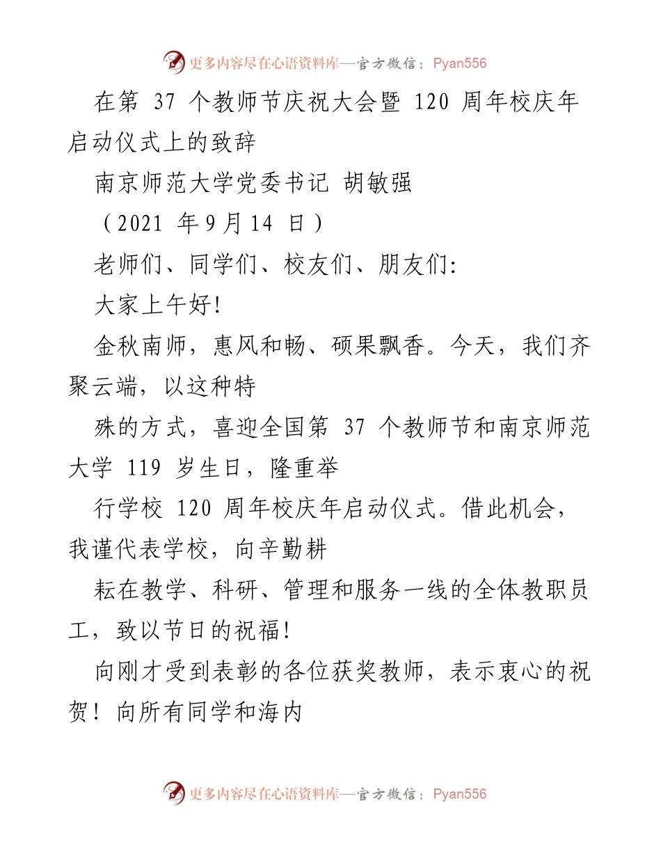 [发言] 教师节庆祝大会 - 南京师范大学第37个教师节暨120周年校庆致辞.docx_第1页