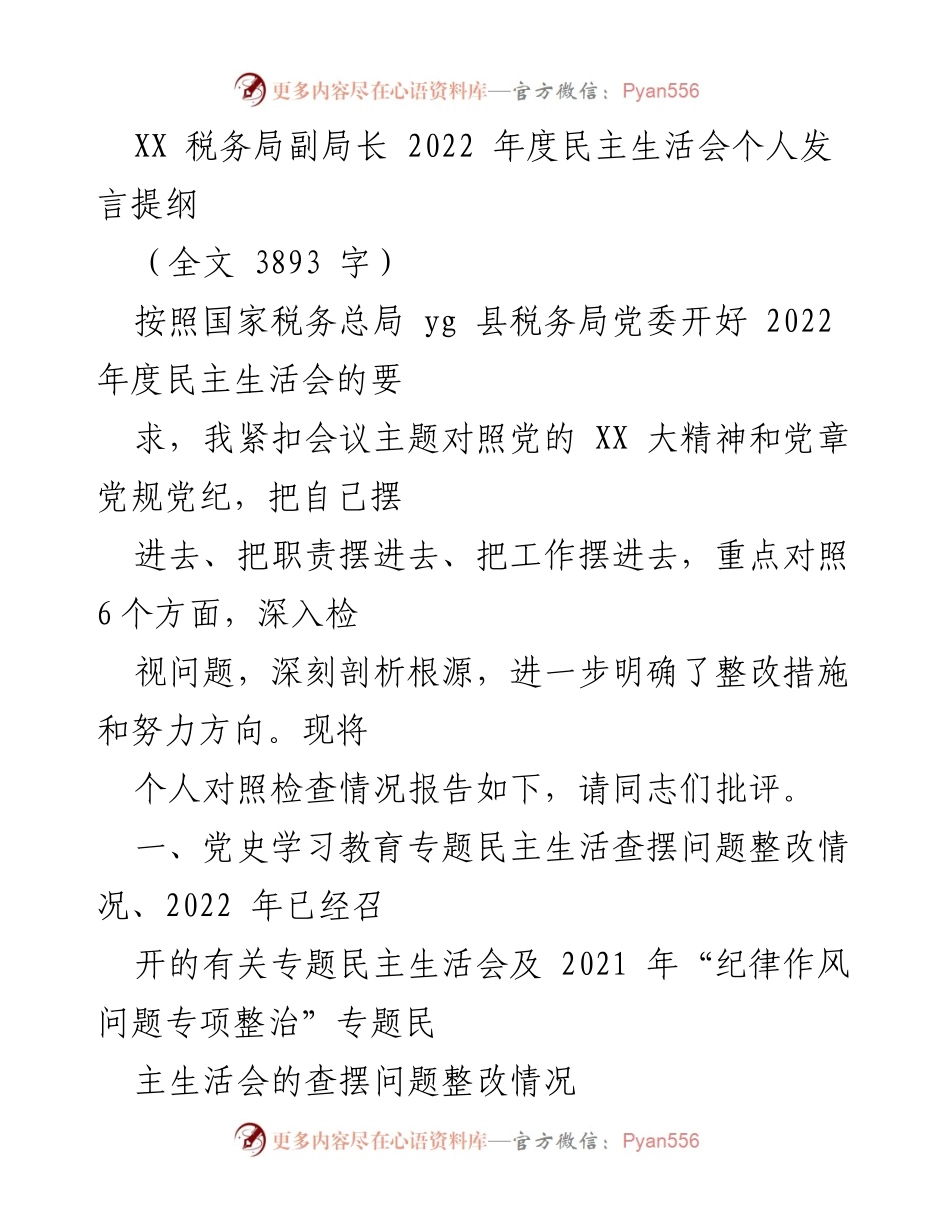 [发言] 民主生活会 - 2022年度民主生活会个人发言提纲_15.docx_第1页