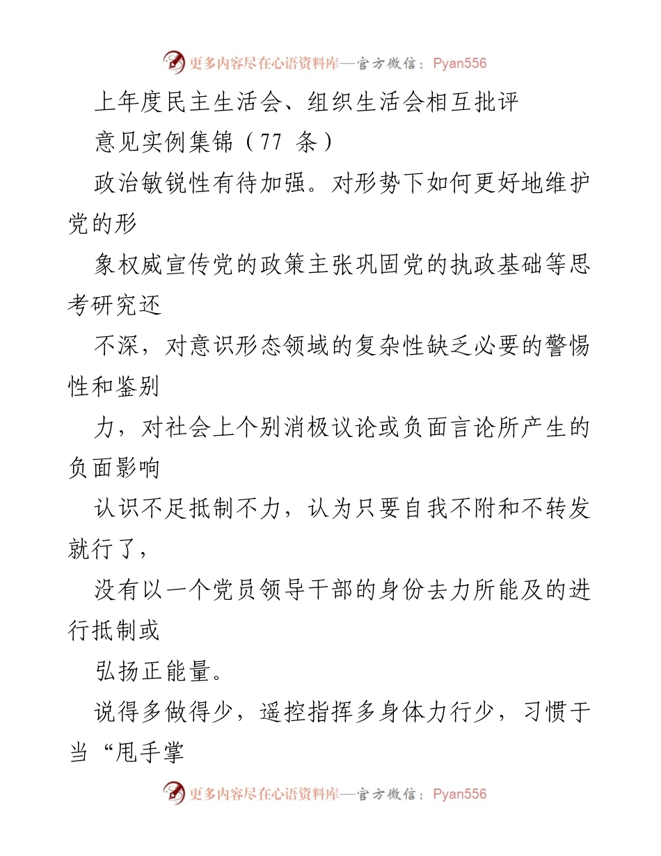 [发言] 民主生活会 - 反思与改进：提升党员领导干部的工作作风与执行力.docx_第1页