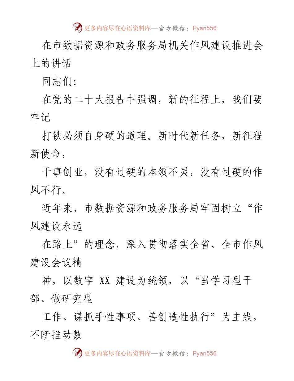 [发言] 机关作风建设推进会 - 强化作风建设，提升工作效率.docx_第1页