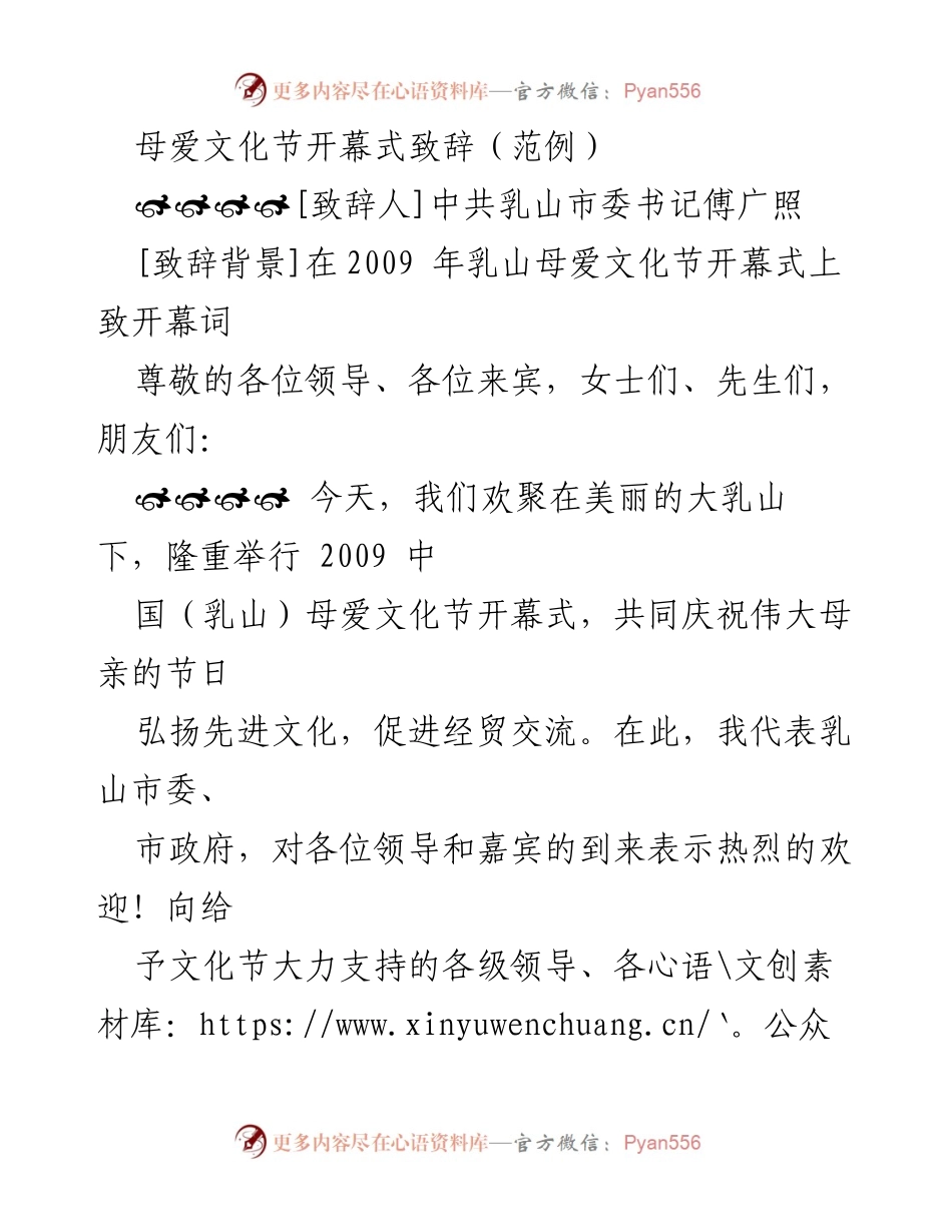 [发言] 母爱文化节开幕式 - 弘扬母爱文化，促进经济文化和谐发展.docx_第1页