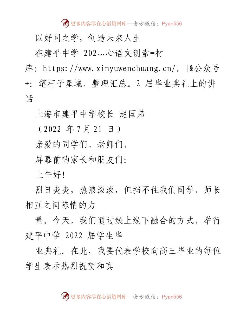 [发言] 毕业典礼 - 以好问之学，创造未来人生.docx_第1页