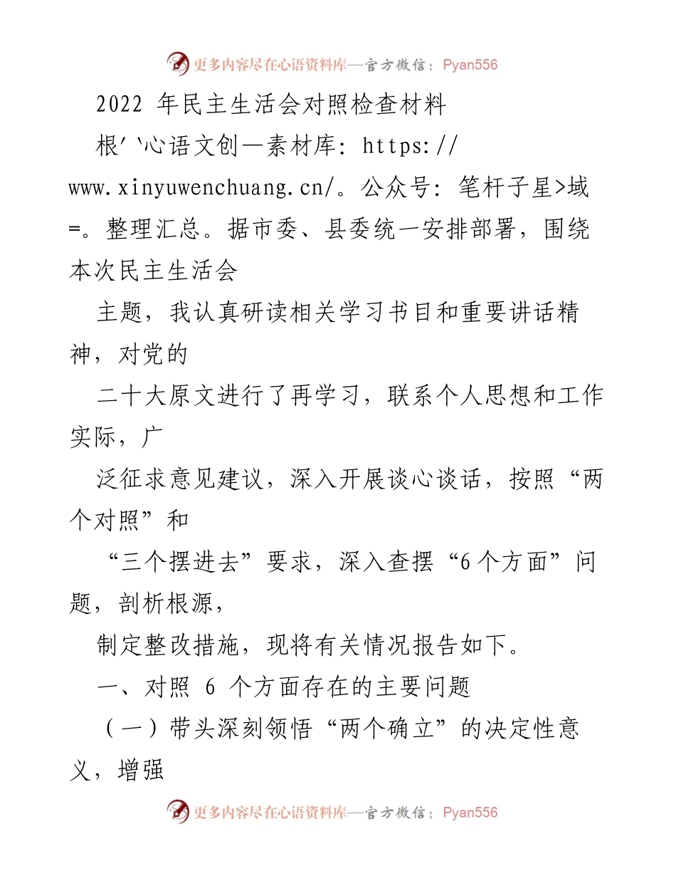 [发言] 民主生活会 - 2022年民主生活会对照检查材料总结_1.docx_第1页