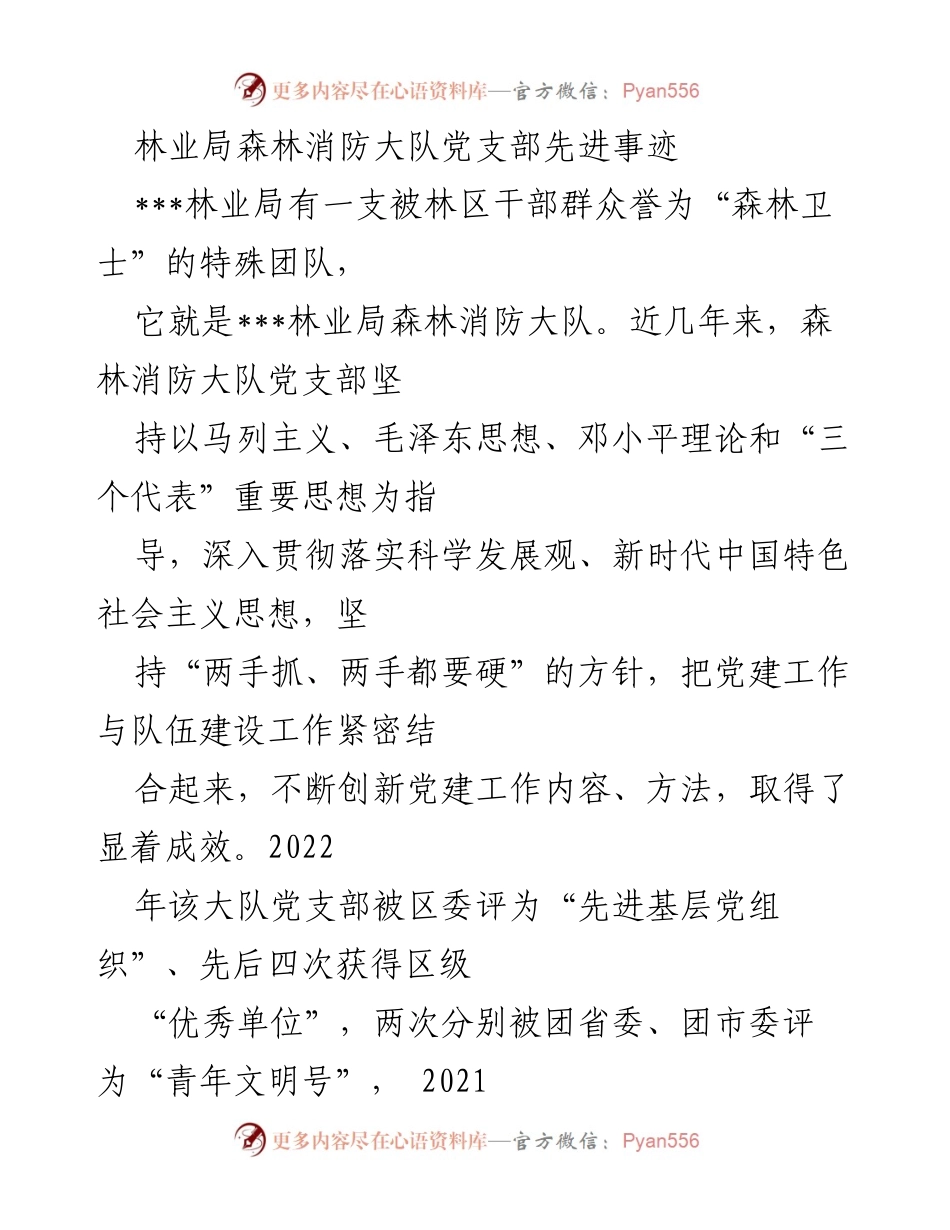 [发言] 林业局森林消防大队 - 党建引领，铸就“森林卫士”先进事迹.docx_第1页