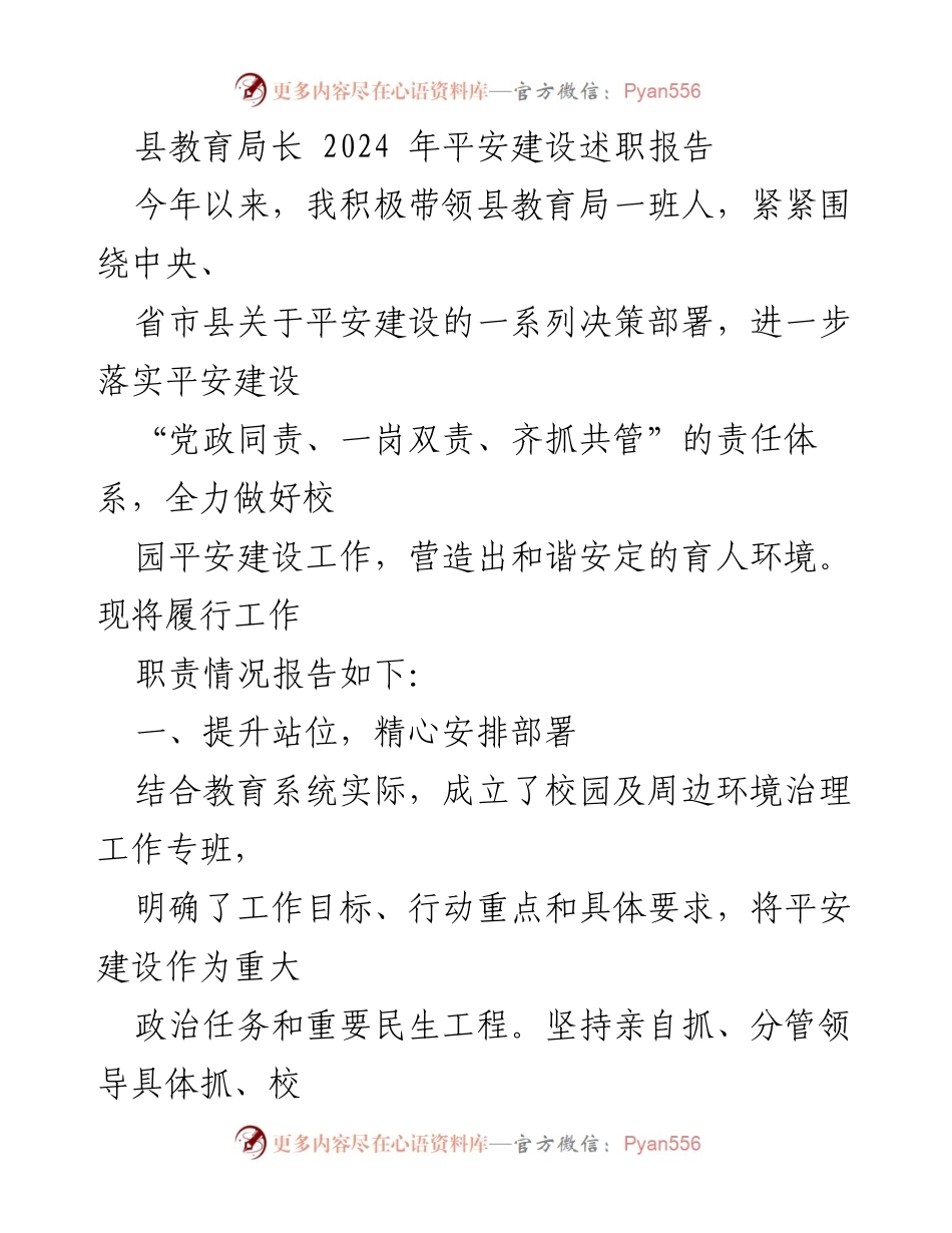 [发言] 教育局平安建设工作总结 - 2024年县教育局平安建设述职报告.docx_第1页