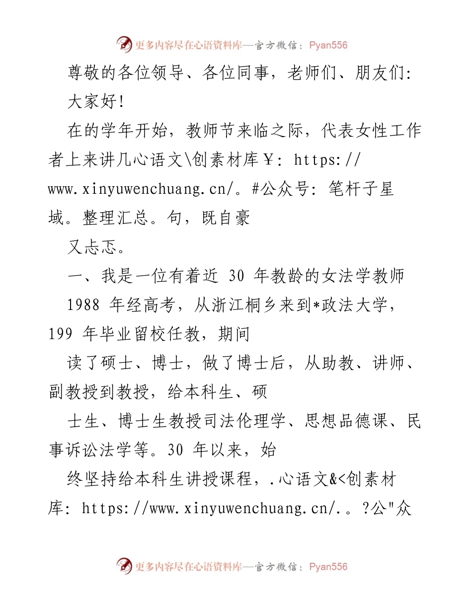 [发言] 教师节致辞：女性法学教师的成长与管理经验分享.docx_第1页