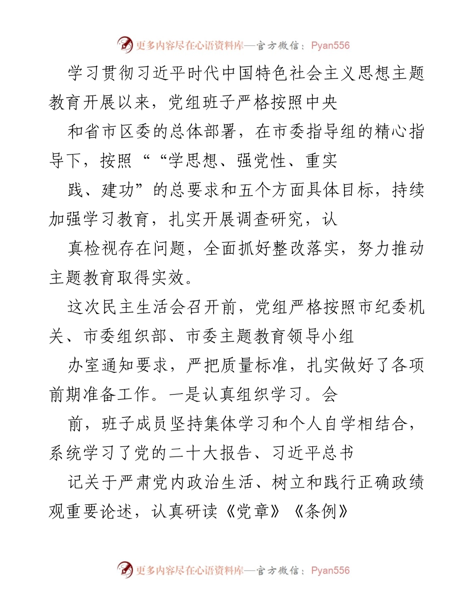 [发言] 民主生活会 - 加强学习与整改，推动主题教育实效.docx_第1页