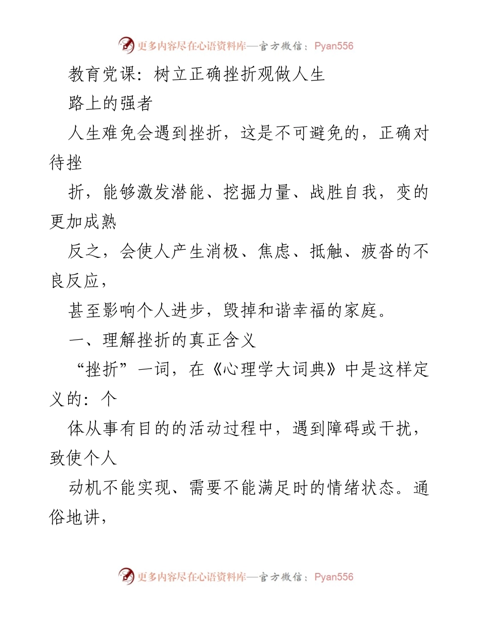 [发言] 教育党课 - 树立正确挫折观，成就人生强者.docx_第1页