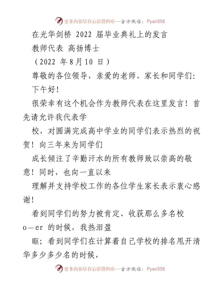 [发言] 毕业典礼 - 教师代表致辞：庆祝成长与感恩.docx_第1页