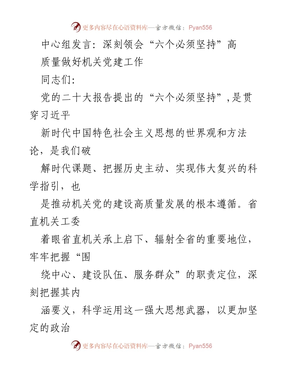 [发言] 机关党建工作会议 - 深刻领会“六个必须坚持”推动机关党建高质量发展.docx_第1页