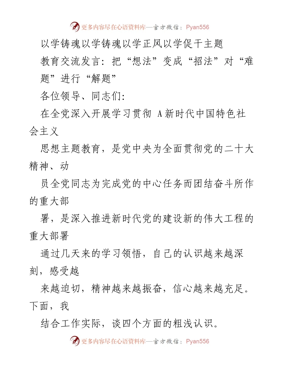 [发言] 教育交流 - 把“想法”变成“招法”：深入学习贯彻新时代中国特色社会主义思想.docx_第1页