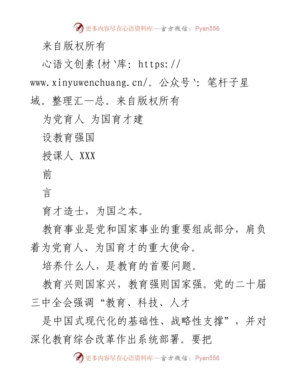 [发言] 教育大会 - 为党育人、为国育才：建设教育强国的使命与任务.docx_第1页