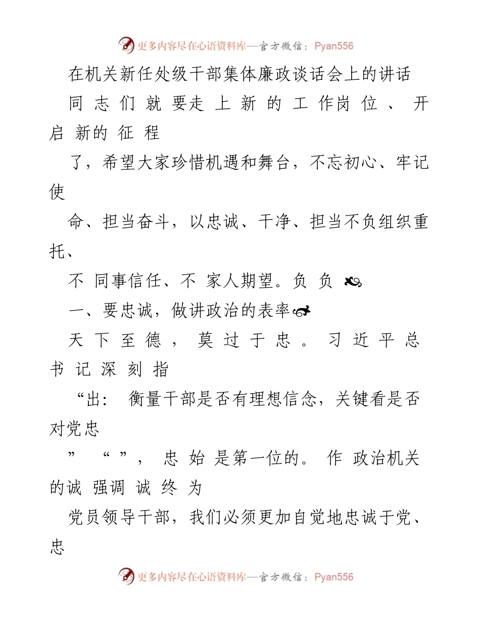[发言] 机关新任处级干部集体廉政谈话会 - 新任干部的忠诚与担当.docx_第1页