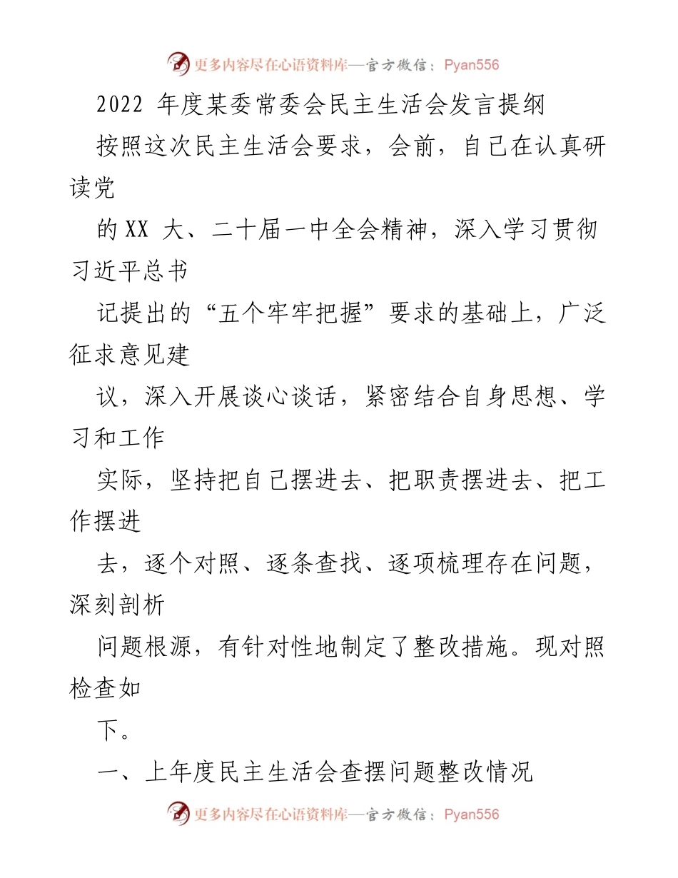 [发言] 民主生活会 - 2022年度某委常委会民主生活会发言提纲.docx_第1页