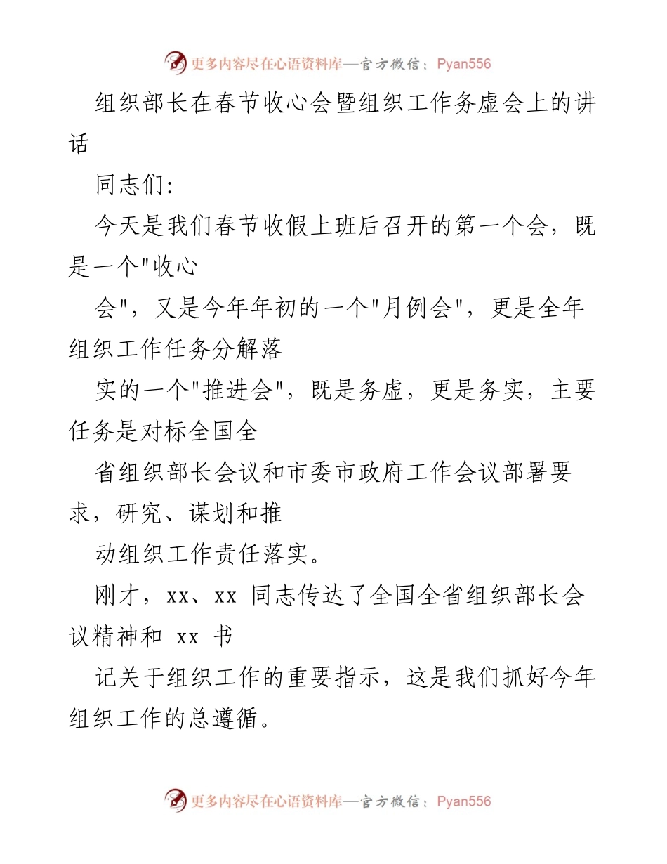 [发言] 春节收心会暨组织工作务虚会 - 组织部长讲话：聚焦组织工作责任落实与创新思路.docx_第1页