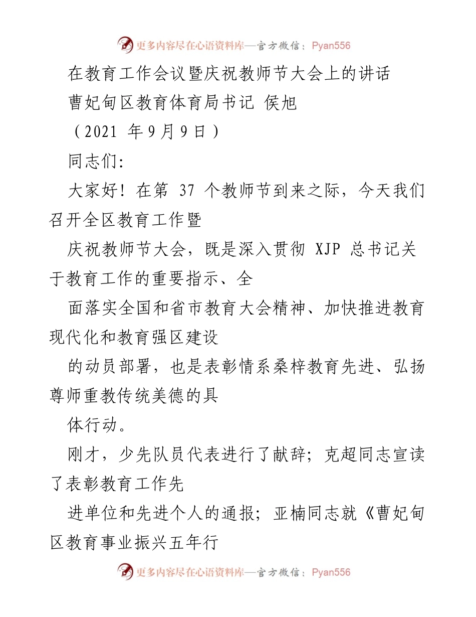 [发言] 教育工作会议 - 教育事业振兴与教师节庆祝讲话.docx_第1页