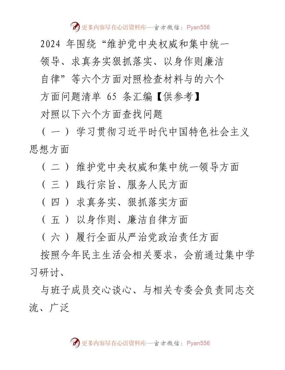 [发言] 民主生活会 - 2024年民主生活会对照检查材料汇编与问题清单分析.docx_第1页