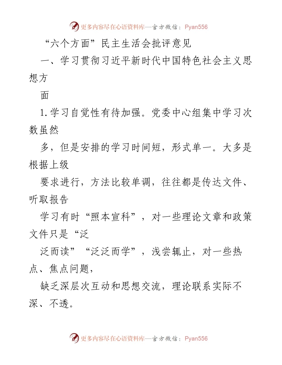 [发言] 民主生活会 - 加强理论学习与意识形态工作的批评与建议.docx_第1页