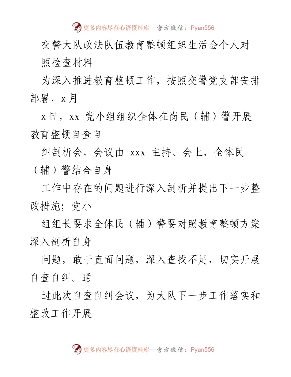 [发言] 教育整顿会议 - 交警大队政法队伍教育整顿自查自纠发言材料.docx_第1页
