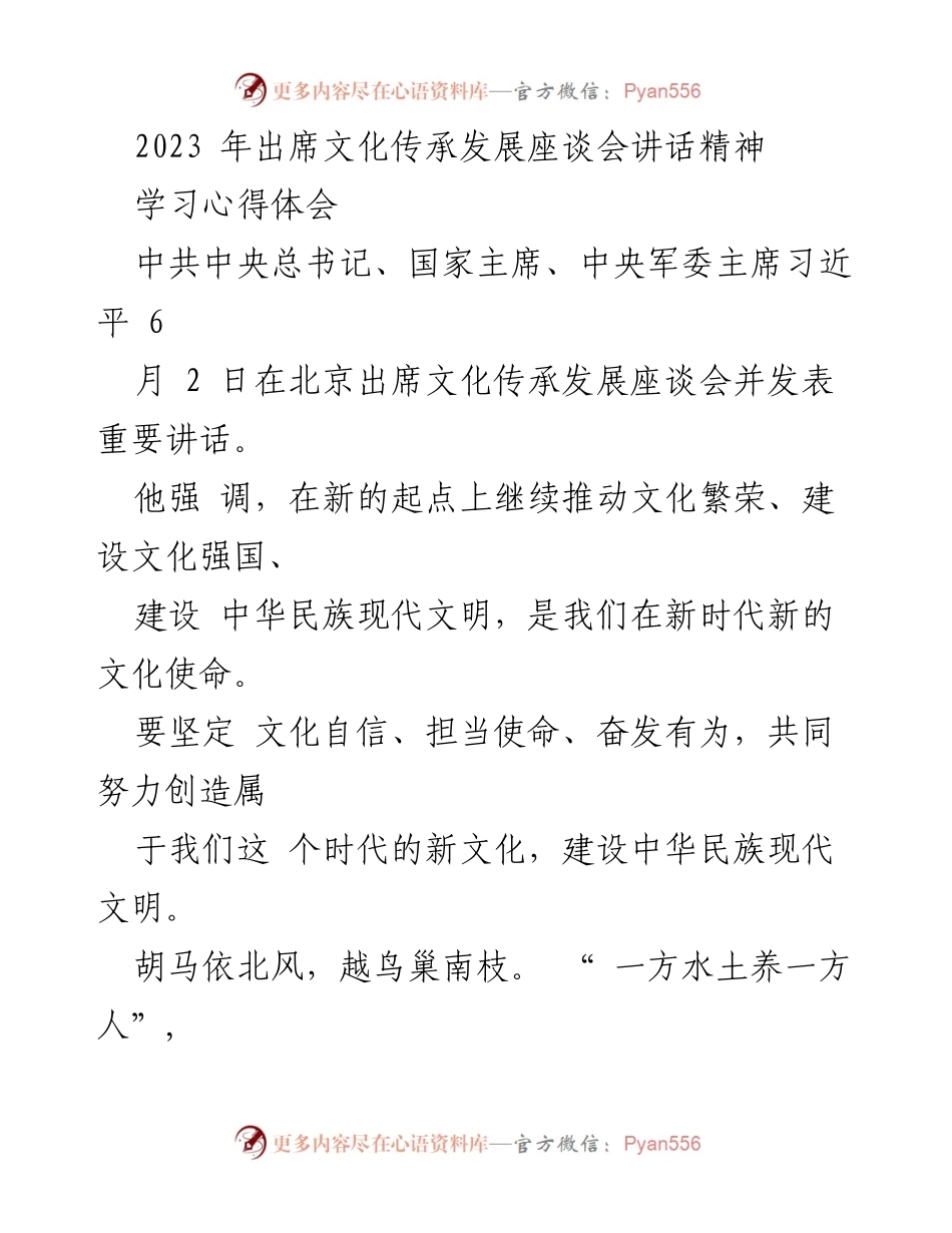 [发言] 文化传承发展座谈会 - 推动文化繁荣与建设中华民族现代文明的重要讲话.docx_第1页
