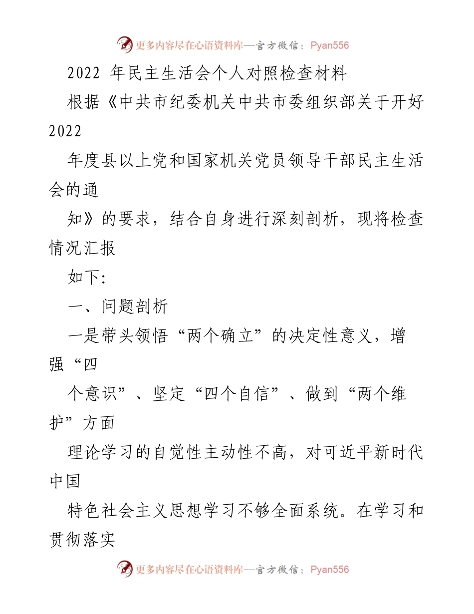 [发言] 民主生活会 - 2022年度民主生活会个人对照检查材料_2.docx_第1页