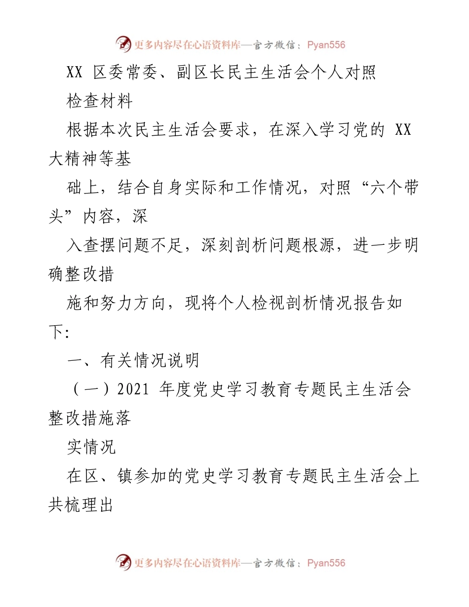 [发言] 民主生活会 - 区委常委、副区长个人对照检查材料总结.docx_第1页