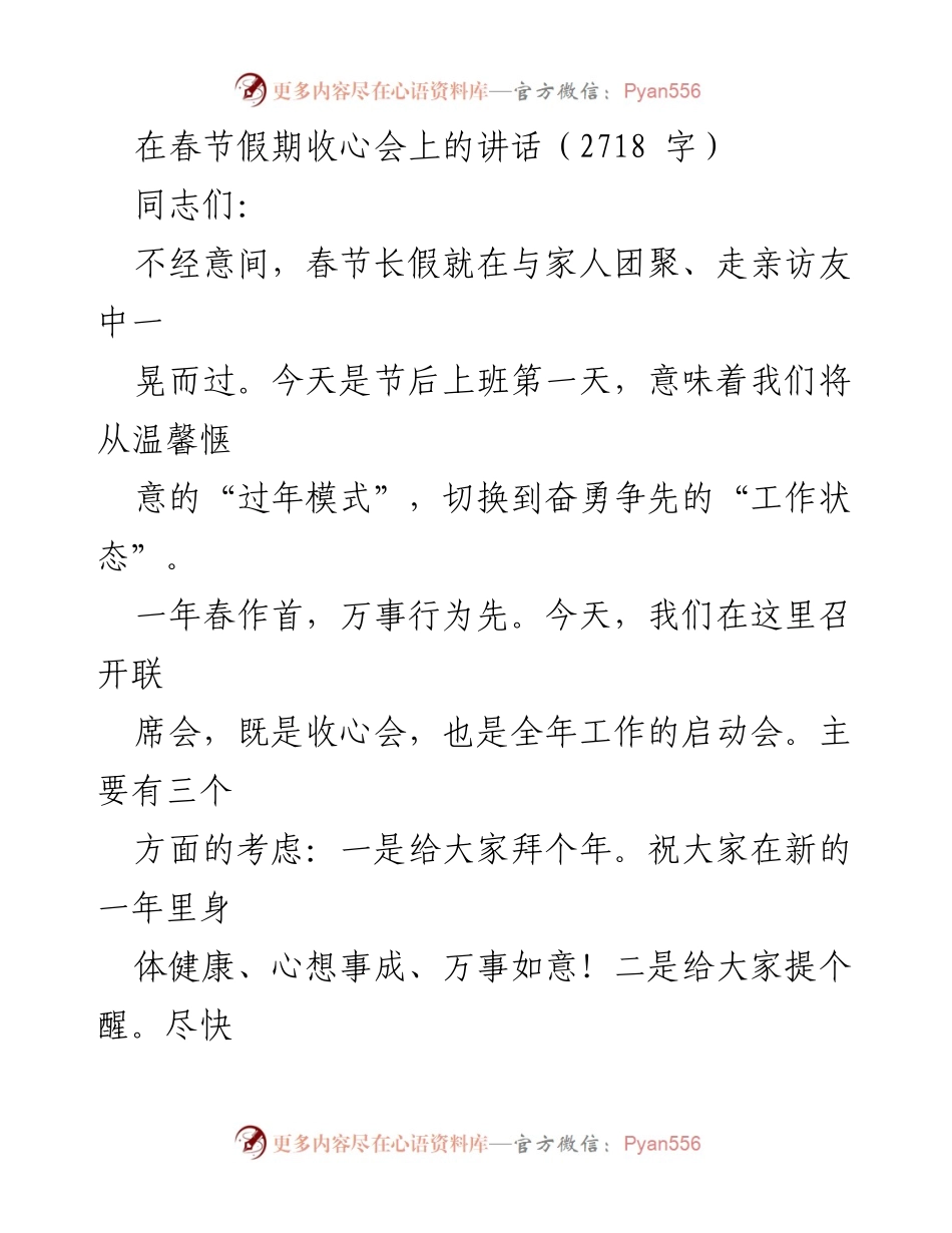 [发言] 春节假期收心会 - 迎接新年工作启动，重振精神状态.docx_第1页