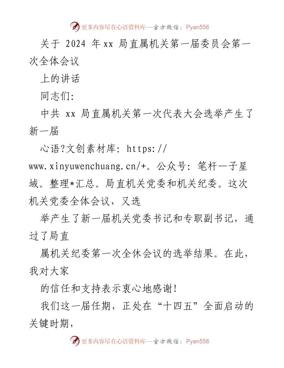 [发言] 机关党委全体会议 - 强化政治建设与攻坚克难，推动林草事业高质量发展.docx_第1页
