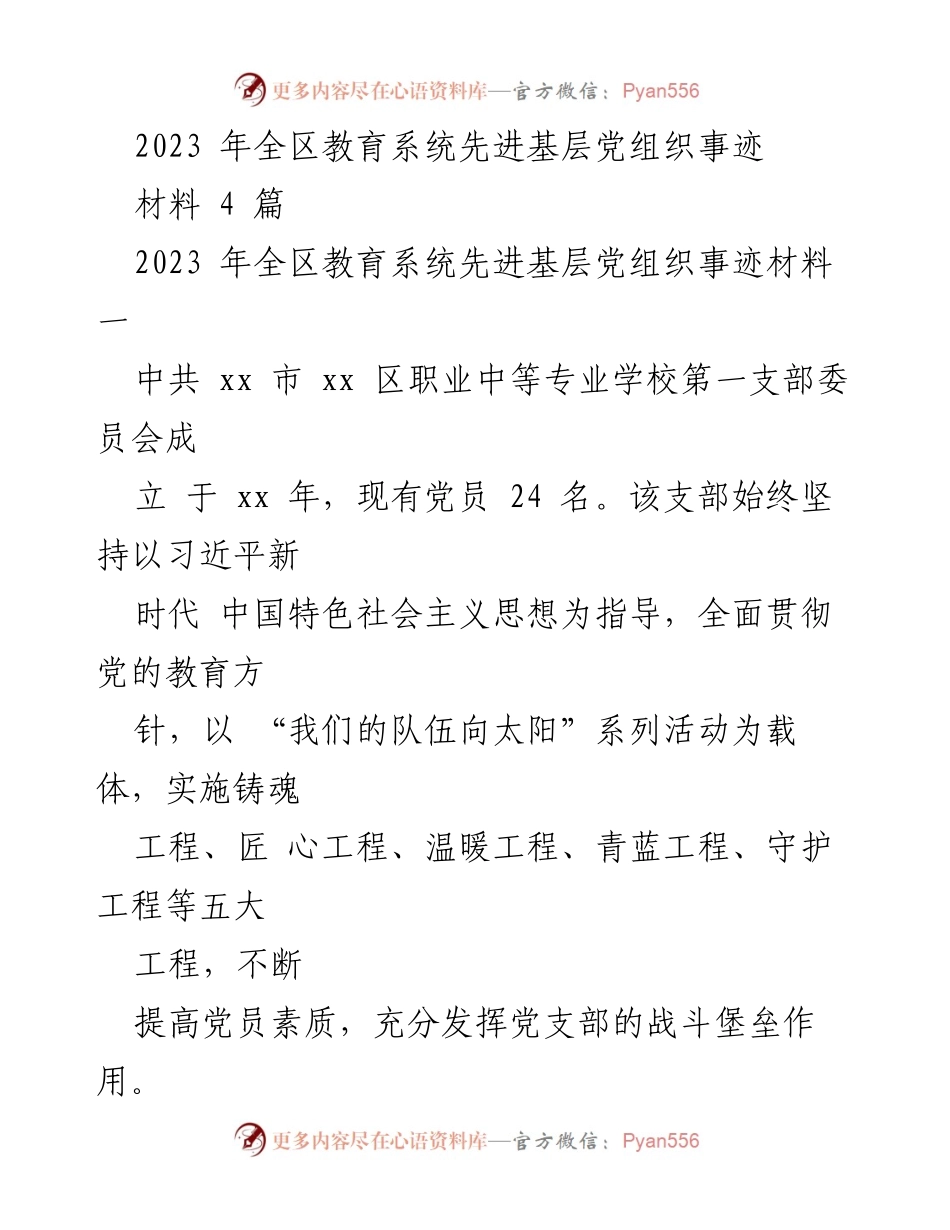 [发言] 教育系统表彰大会 - 2023年全区教育系统先进基层党组织事迹分享.docx_第1页