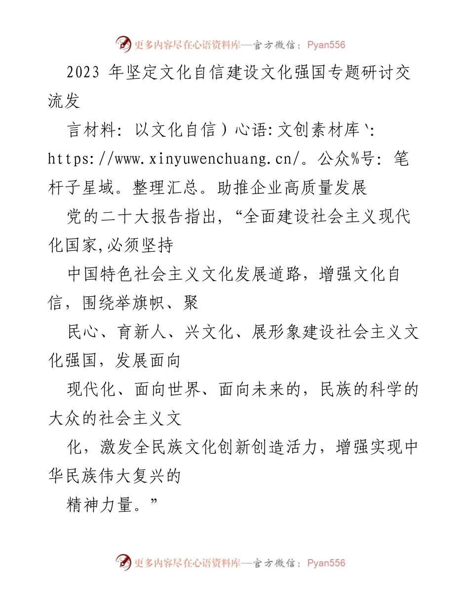 [发言] 文化强国专题研讨 - 以文化自信推动企业高质量发展的思考.docx_第1页