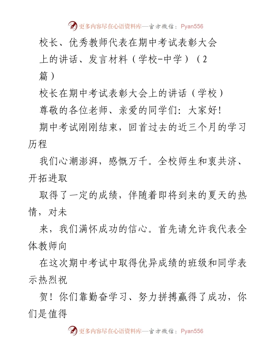 [发言] 期中考试表彰大会 - 校长在期中考试表彰大会上的讲话.docx_第1页