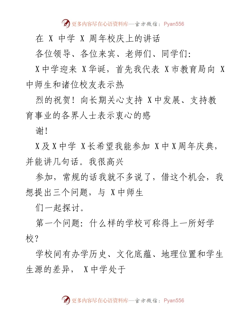 [发言] 校庆典礼 - 乡村学校的办学理念与好老师标准探讨.docx_第1页