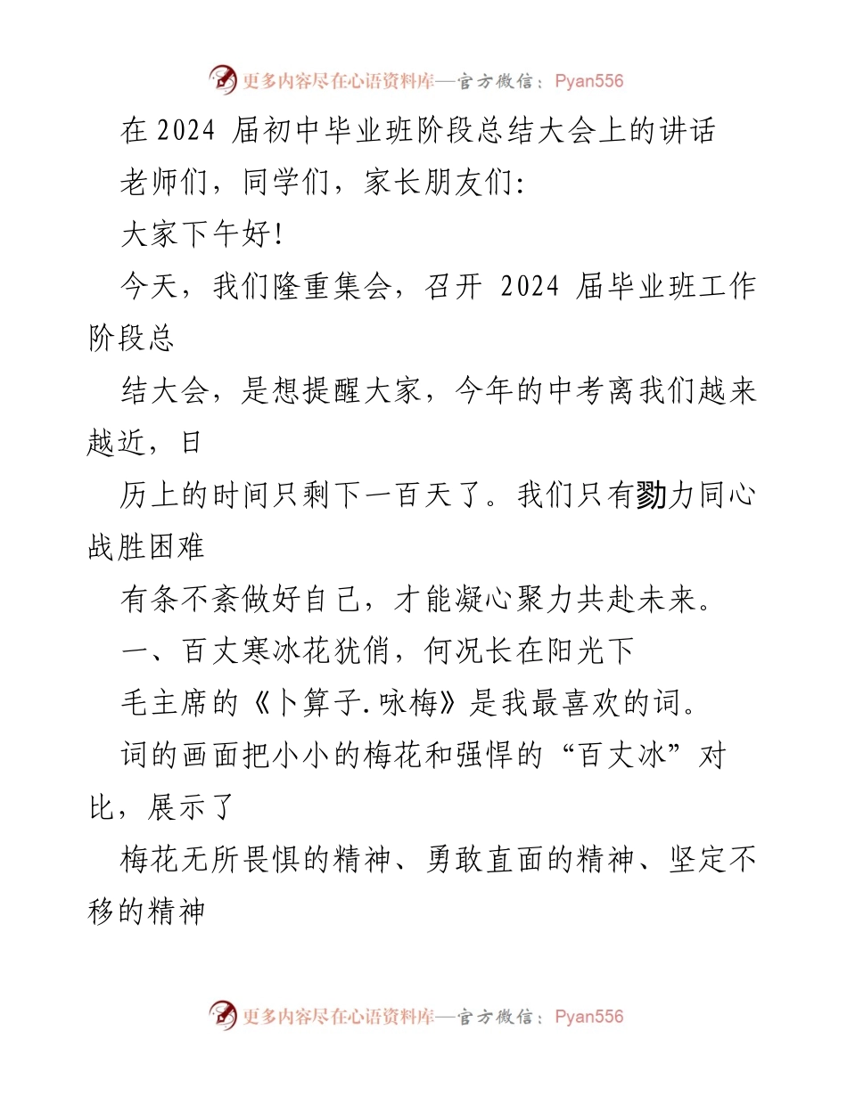 [发言] 毕业班总结大会 - 梅花精神与中考冲刺的动员讲话.docx_第1页